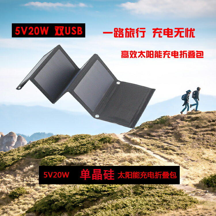 單晶硅太陽能電池板充電摺疊包5V20W便攜旅游車載電源戶外充電 小山好物嚴選