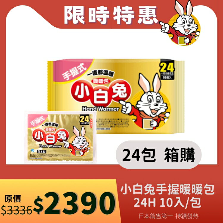 【醫康生活家】小林製藥 小白兔暖暖包(手握式) 24H 10入/包►24包組/箱 (現貨供應)