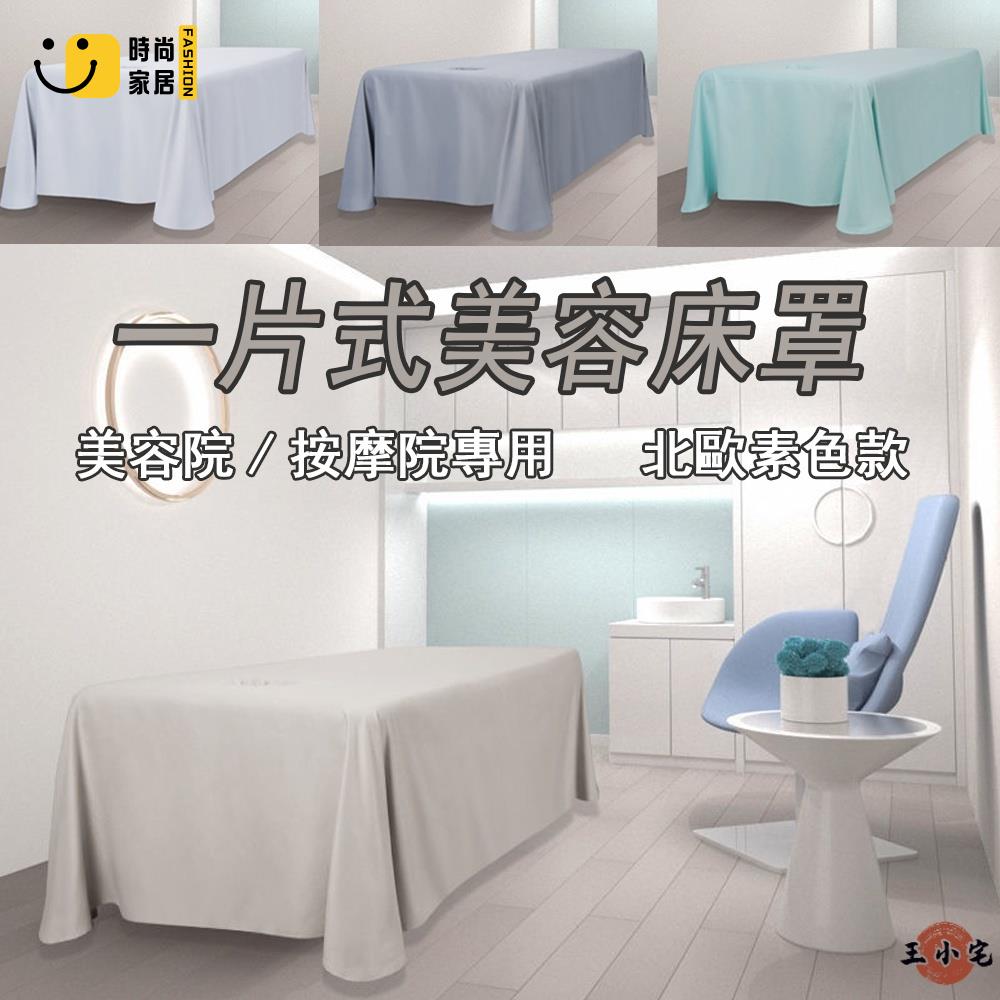工廠直銷 【現貨+預購】一片式 美容床罩 美容床套 床罩 美容床包 按摩床罩 美容院床罩 美容床單 素色簡約 美容床 床單特惠/工廠現貨直銷 全館折扣 售後保障 s546
