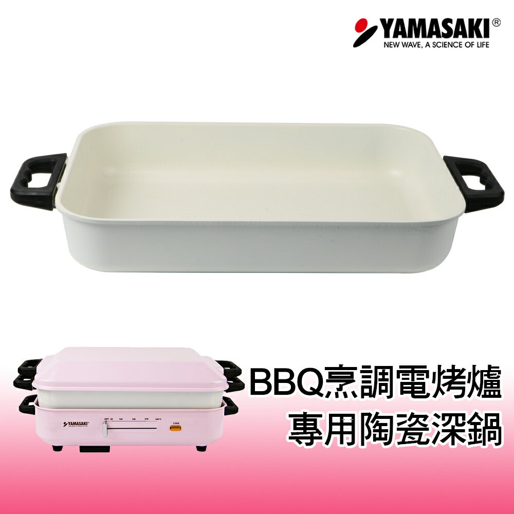| 配件|山崎多功能BBQ烹調電烤爐[專用陶瓷深鍋] SK-5710BQ