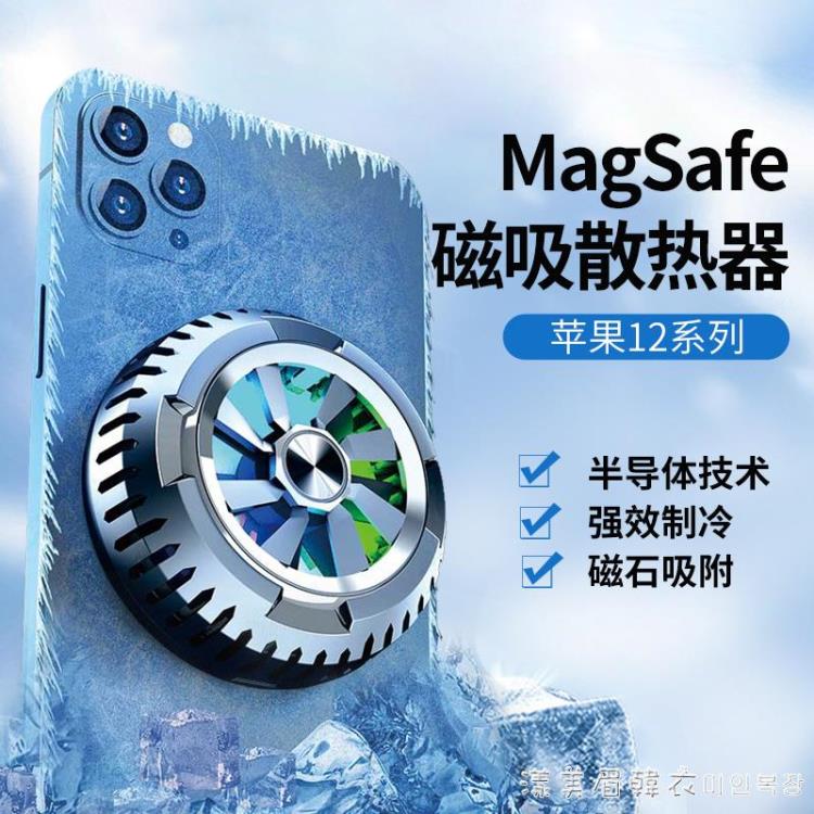 magsafe磁吸散熱器蘋果12半導體制冷降溫神器冰封水冷貼片Pro無線充電適用 全館免運