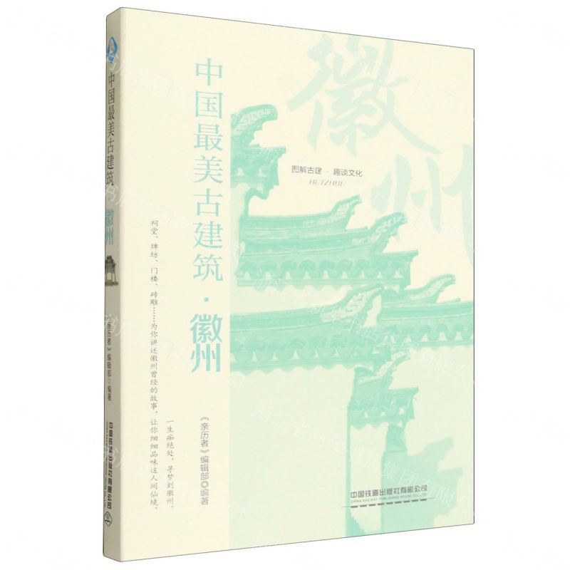 中國最美古建築(徽州)丨天龍圖書簡體字專賣店丨9787113320133 (tl2607)