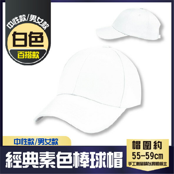 百搭款│經典棒球帽│白色│高磅數老帽│純棉老帽││男女款│中性款│7色│