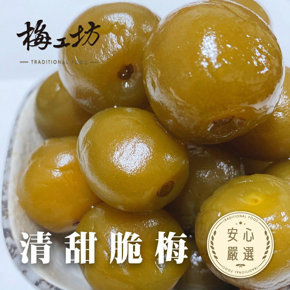 【梅工坊】 雪花脆梅 台南蜜餞、團購、梅子、古早味、零食、小包裝、批發現貨、快速出貨【輸碼折價】滿額免運