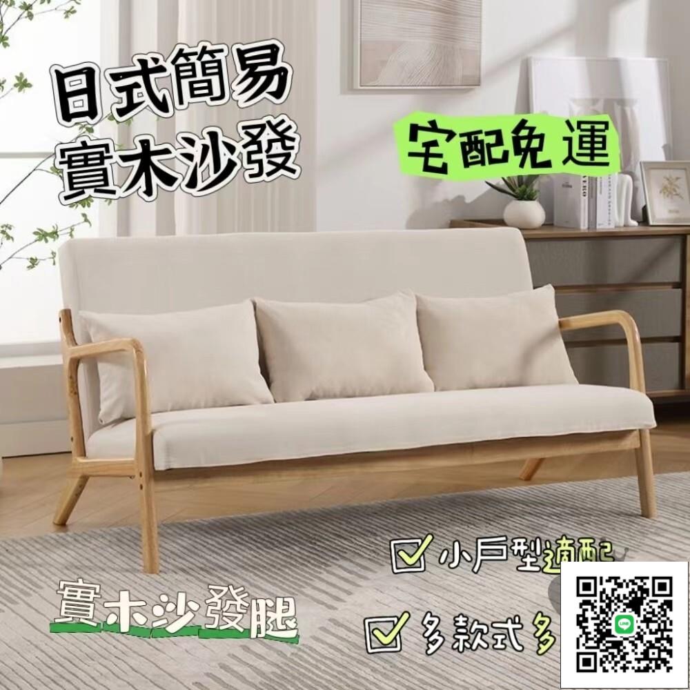 【日式簡易實木沙發 宅配免運】北歐風沙發 雙人三人 沙發小戶型 洽談室辦公室沙發 客廳家用布藝沙發