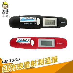 頭手工具 220度雷射測溫筆 紅外線溫度筆 溫度計 紅外線測溫筆-50~220度 MET-TG220