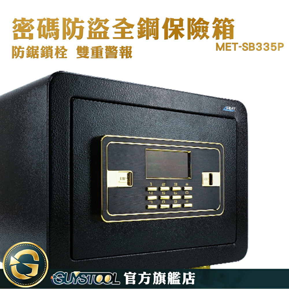 GUYSTOOL 密碼保險箱 房撬門板 電子密碼箱 存錢箱 錢櫃 MET-SB335P 密碼櫃 保管箱 安鎖保險箱