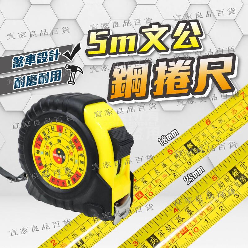 【宜家良品百貨】【臺灣現貨】鋼捲尺 寬版 捲尺 5M 文公尺 魯班尺 米尺 鐵尺 鋼捲尺 測量 5米 工程用 居家