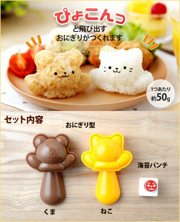 asdfkitty可愛家☆日本ARNEST俏皮熊 歡樂貓飯糰模型+表情海苔打洞器-日本正版商