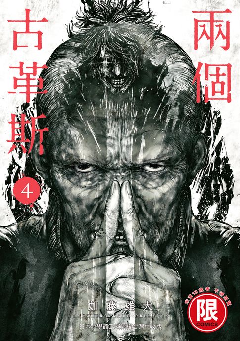【電子書】(限)兩個古革斯 4 0