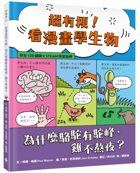 超有梗！看漫畫學生物：為什麼駱駝有駝峰，雞不熬夜？【符合108課綱 X STEAM學習指標】【城邦讀書花園】