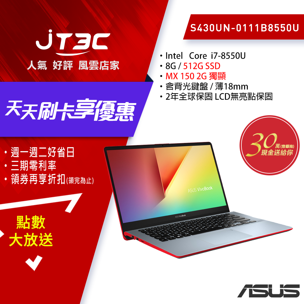 ASUS VivoBook S S430UN-0111B8550U 炫耀紅 (i7-8550U/8G/512G/MX150 2G獨顯/三邊窄邊框/Win10/FHD)筆電