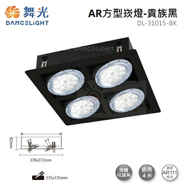 ☼金順心☼舞光 LED AR111 替換式 四角崁燈 方型 盒燈 燈具空台 有框 四燈 4燈 DL-31015 白殼 黑殼 3