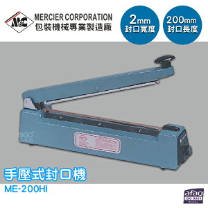 【原廠出貨】ME-200HI 手壓式封口機/2mm 封口機 商用封口機 封口設備 商品包裝 包裝機 密封機