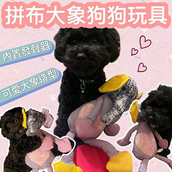 『臺灣x現貨秒出』拼布大象狗狗玩具 狗玩具 寵物玩具 發聲玩具 狗咬玩具 咬咬玩具
