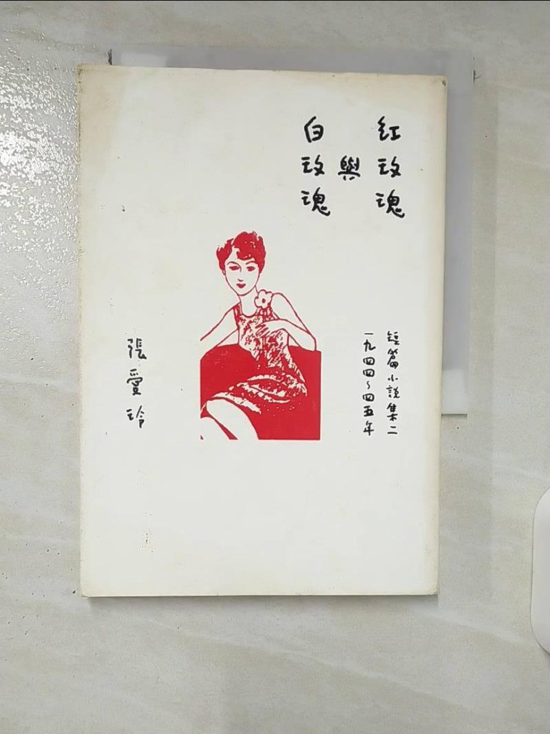 【書寶二手書T6／一般小說 CWI】紅玫瑰與白玫瑰【張愛玲百歲誕辰紀念版】：短篇小說集二 1944～45年 張愛玲