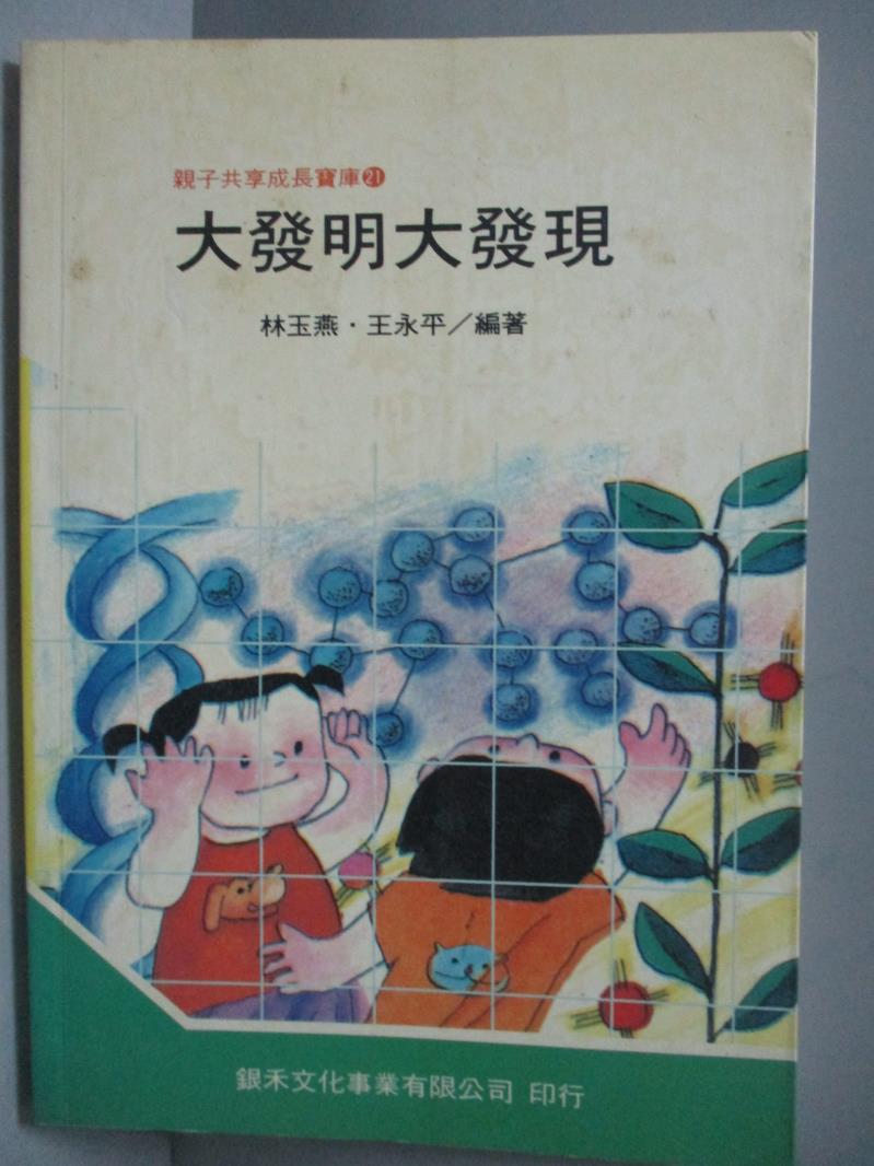 【書寶二手書T9／科學_NOG】大發明大發現_林玉燕