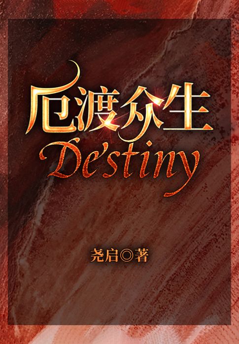 【電子書】厄渡众生Destiny