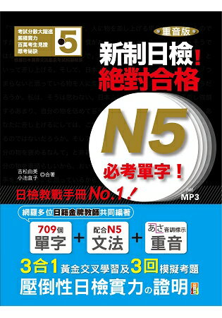 重音版 新制日檢！ 絕對合格 N5必考單字(18K+MP3)