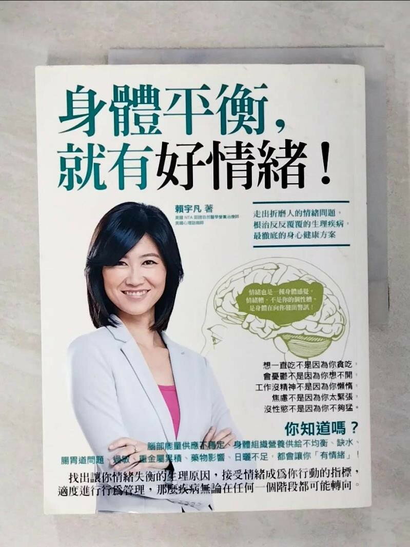 【書寶二手書T1／心理 EX6】身體平衡，就有好情緒! 賴宇凡
