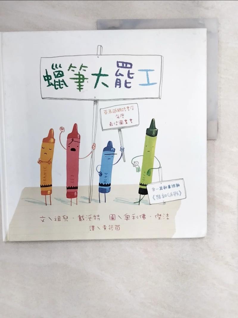 【書寶二手書T1／少年童書 R3C】蠟筆大罷工 祖兒‧戴沃特