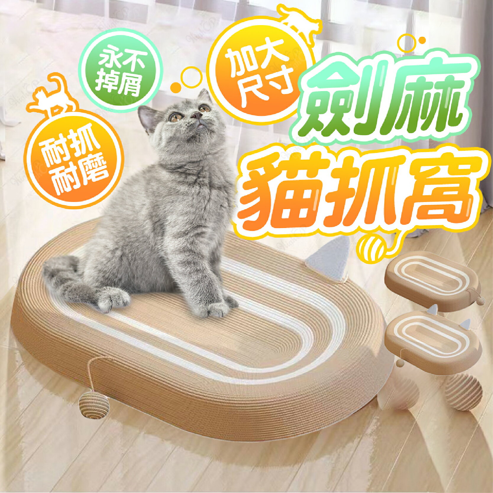 加大劍麻貓抓窩 劍麻貓抓板 橢圓貓抓板 貓抓板 劍麻貓抓窩 造型貓抓窩 不掉屑貓抓板【231119】