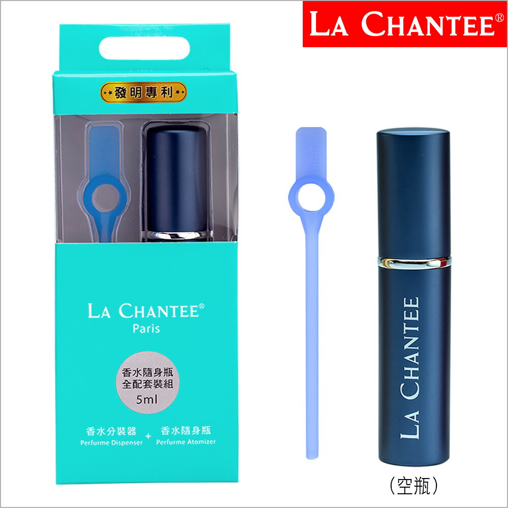 LA CHANTEE 香水分裝器+隨身瓶5ml(全配組)-半透明藍+豪情藍