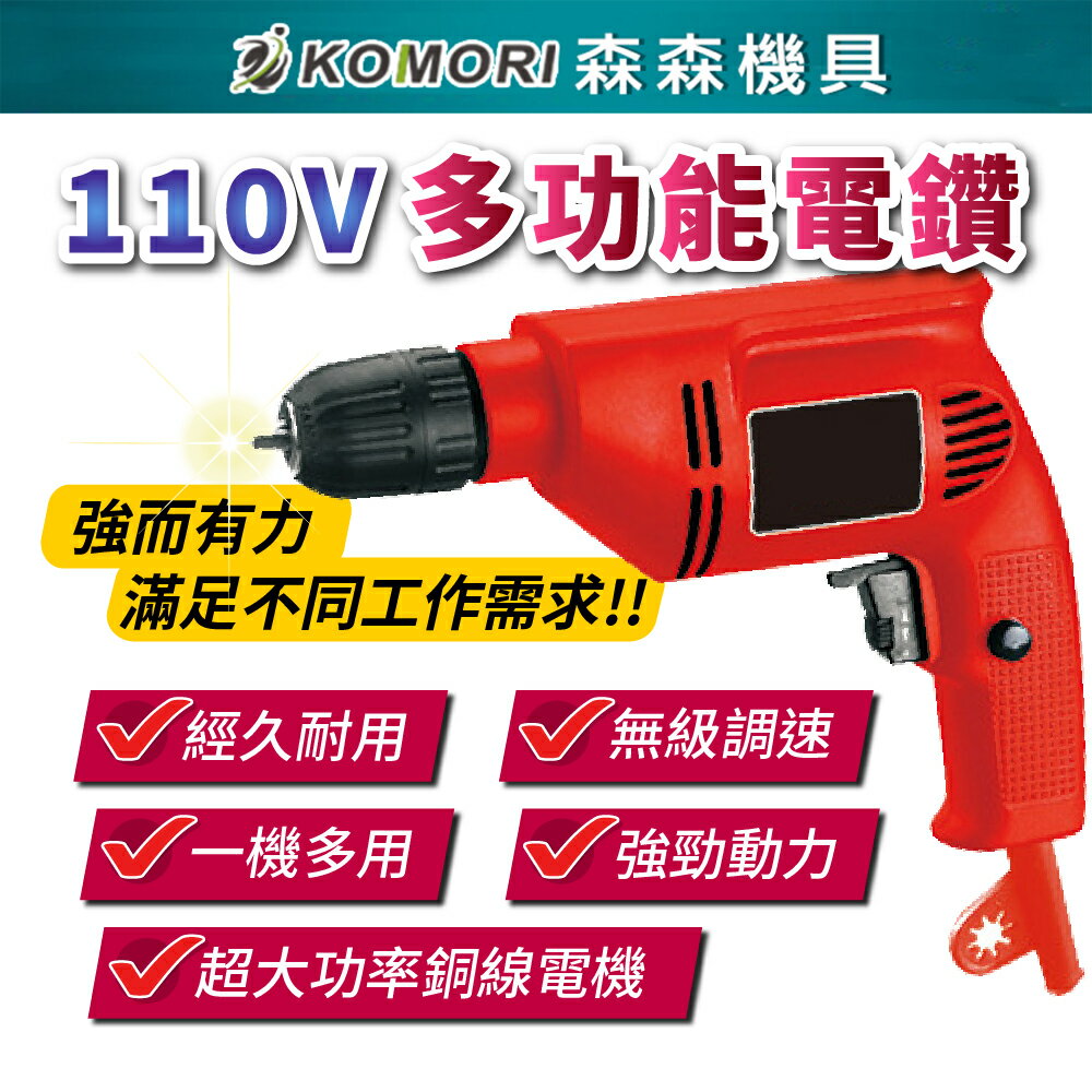 【Komori森森機具】110V多功能電鑽 電鑽工具 無級調速電鑽 電鑽 起子機 鑽孔 打洞 鑽洞 打孔工具 電動工具