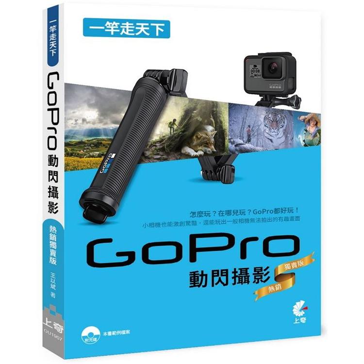 一竿走天下：GoPro動閃攝影(熱銷獨賣版)