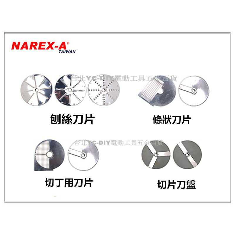 【台北益昌】拿力士 NAREX-A 多功能切菜機 NX55MF VC65MS 選購刀片賣場區