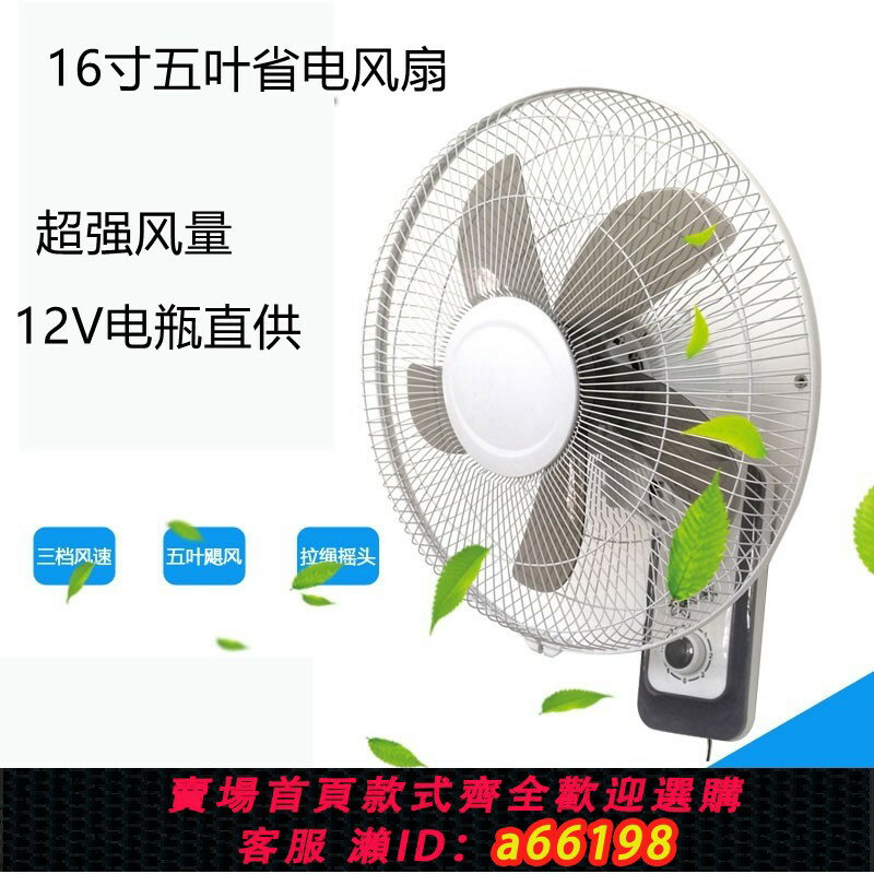 【臺灣公司 可開發票】12V伏直流壁扇掛扇安全風扇16寸大功率太陽能墻壁電風扇