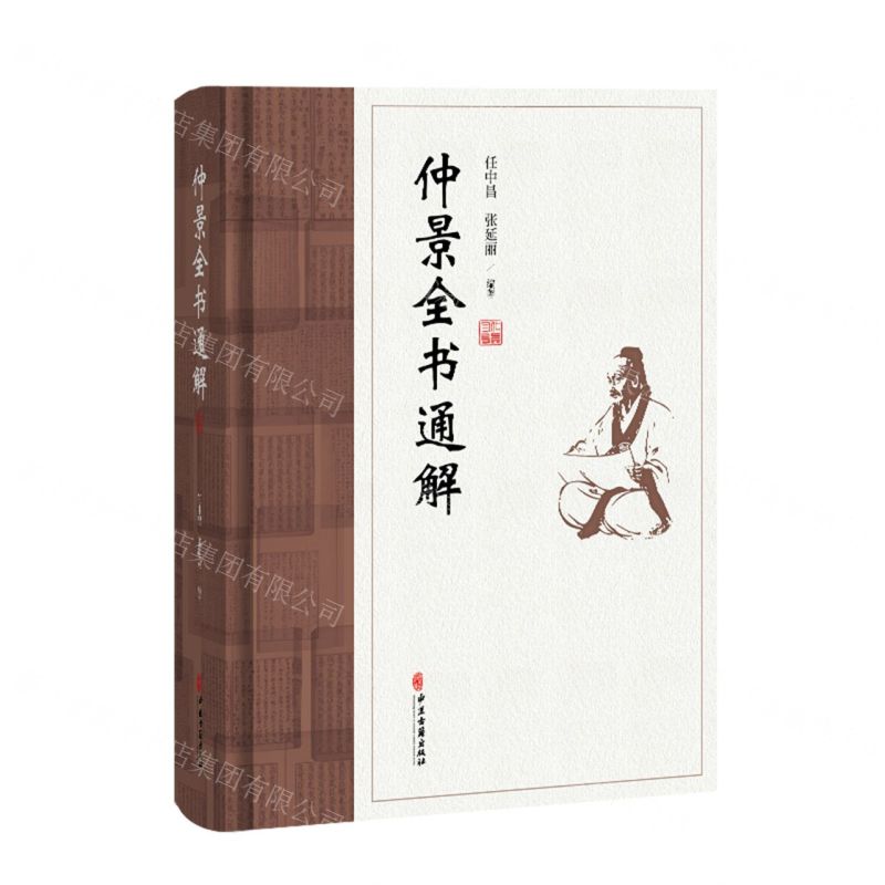 仲景全書通解丨天龍圖書簡體字專賣店丨9787515229645 (tl2601)