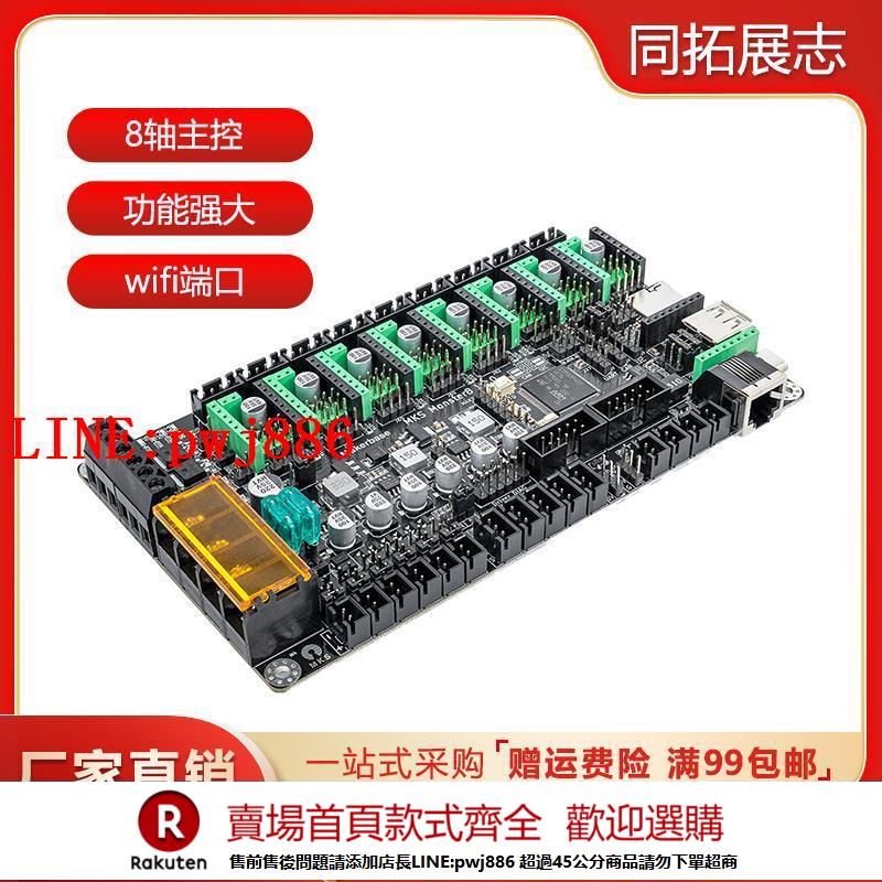 【諮詢客服驚喜多多】3D列印機主機板MKS Monster8 V2.0怪獸 沃龍voron主控8軸一體控制板