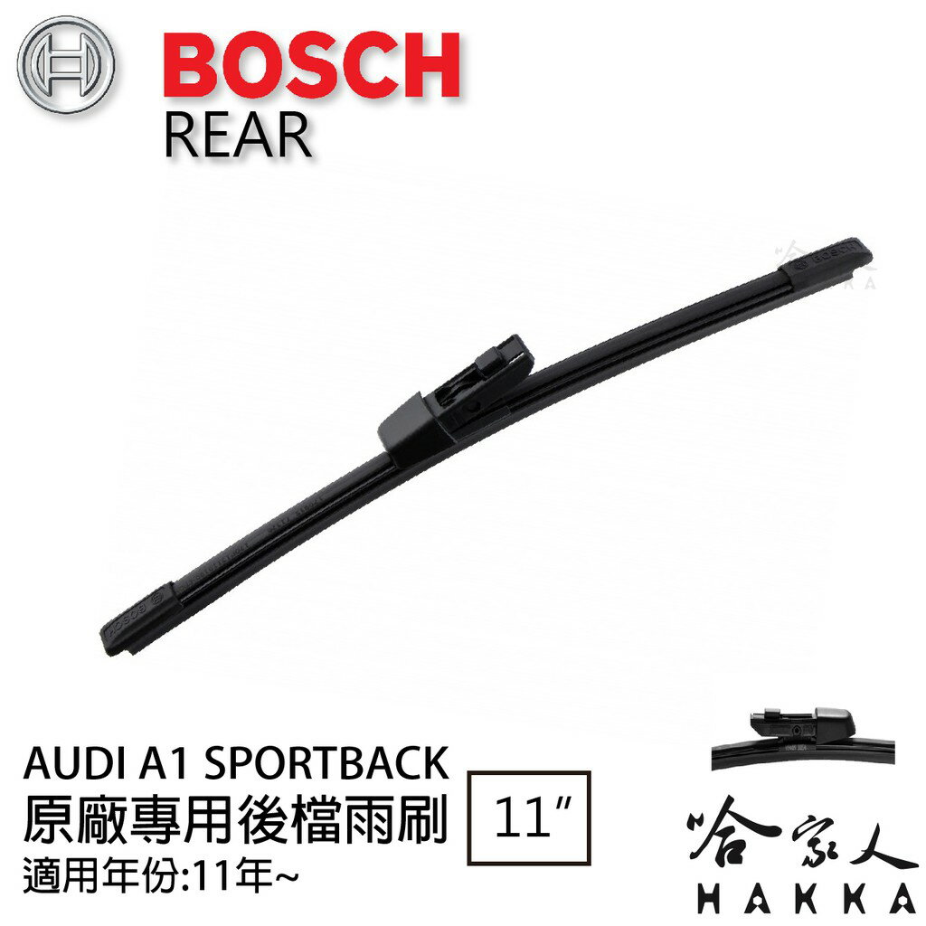 【享4%點數】BOSCH AUDI A1 SPORTBACK 後擋專用雨刷 11年後 11吋 後擋雨刷 後雨刷 防跳動 服貼 哈家人【限定樂天APP下單】