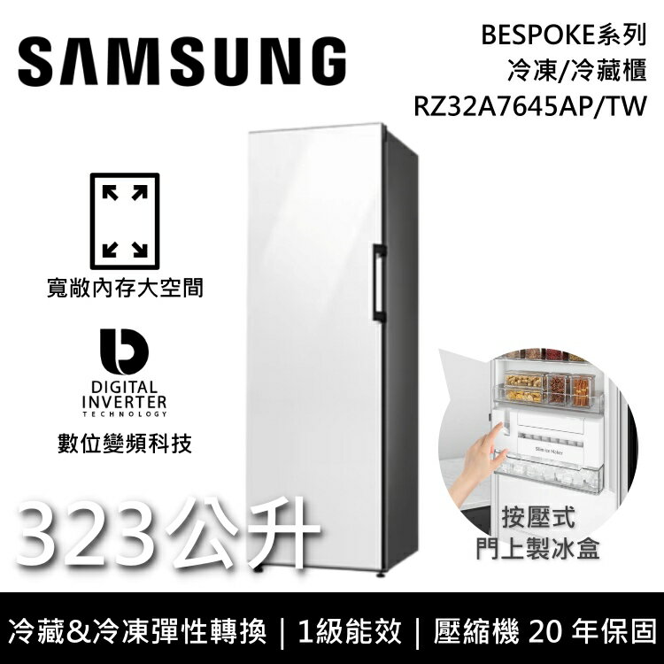 【3/15前登錄送2000元+全館領券再折】SAMSUNG三星 RZ32A7645AP/TW 323L 冷藏/冷凍櫃 冰箱 自選門板 BESPOKE系列 原廠公司貨 4