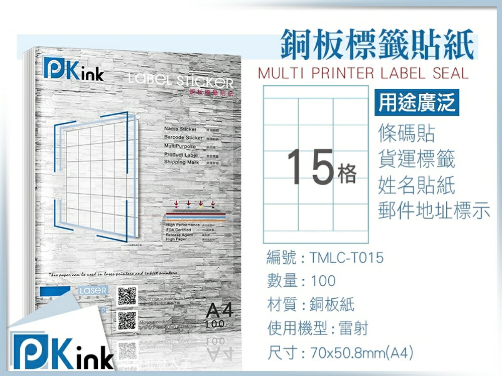 PKink-A4防水銅板標籤貼紙15格 10包/箱/雷射/影印/地址貼/空白貼/產品貼/條碼貼/姓名貼