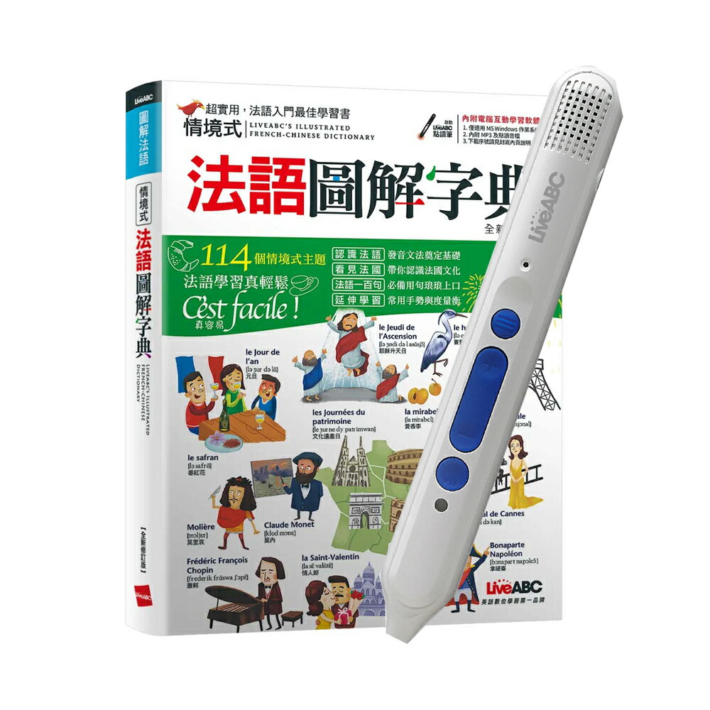 情境式法語圖解字典(全新修訂版)+LiveABC智慧點讀筆16G(Type-C充電版)