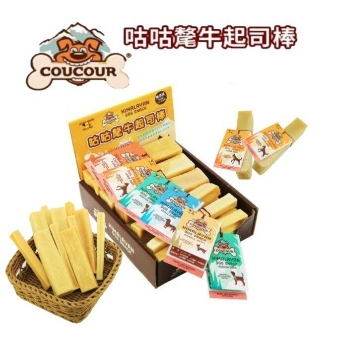 COUCOUR 咕咕氂牛起司棒S/M/L 狗零食來自草飼放養牛的牛奶製成潔牙棒耐