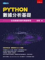 Python資料分析基礎―包含資料挖掘和機器學習 阮敬 2019 五南