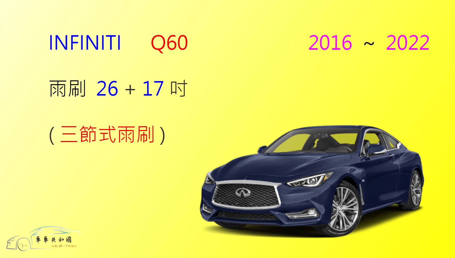 【車車共和國】Infiniti Q60 三節式雨刷 雨刷膠條 可換膠條式雨刷 雨刷錠