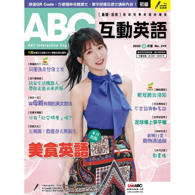 ABC互動英語(電腦影音互動程式下載版)2020.05#215
