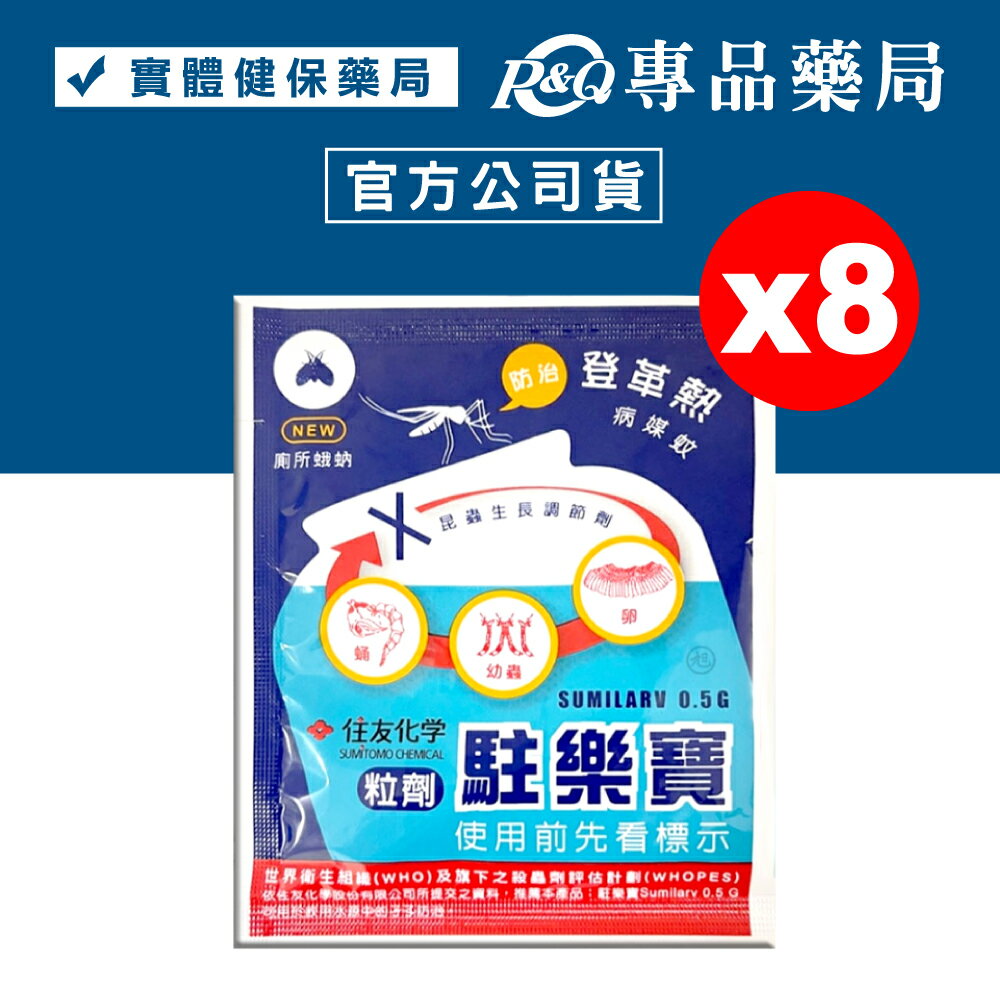 駐樂寶昆蟲生長調節粒劑 10gX8包 (防治 蚊子 孑孓 蛾蚋 中西化學 原廠公司貨) 專品藥局【2029155】