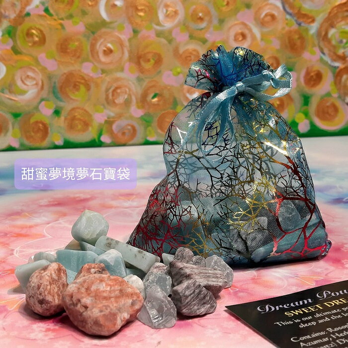 甜美夢境夢石寶袋組-實現美好睡眠與最美妙夢境的終極寶袋~(阿賽斯特萊公司) 🔯聖哲曼🔯