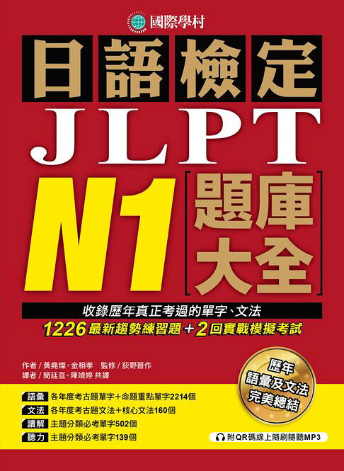 日語檢定JLPT N1題庫大全：收錄歷年真正考過的單字、文法，1226最新趨勢練習題＋2回實戰模擬考試！（附音檔）【電子書】