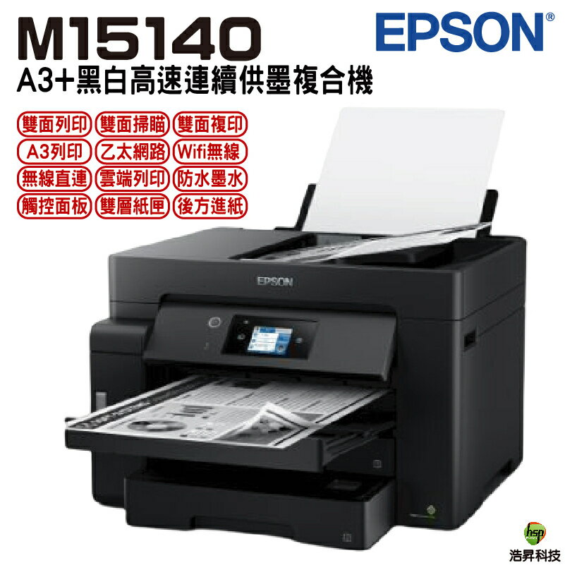 EPSON M15140 A3+ 黑白高速連續供墨複合機
