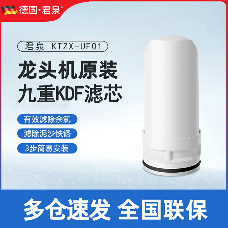 君泉凈水器濾芯 君泉 KTZX-UF01龍頭濾芯