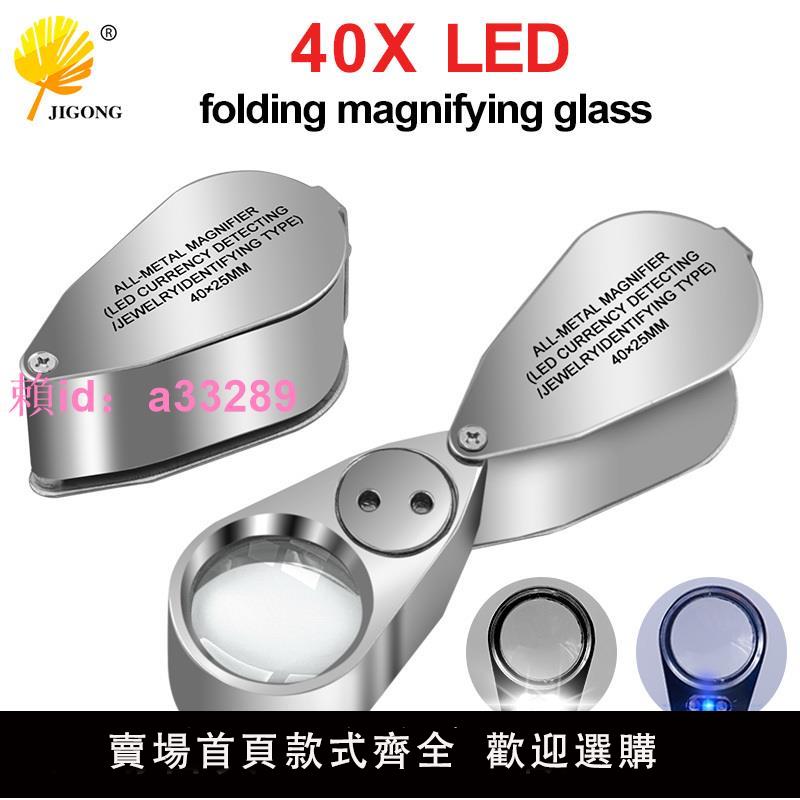 40倍25mm鑒定珠寶放大鏡 帶LED燈UV驗鈔燈 全金屬可折疊式放大鏡