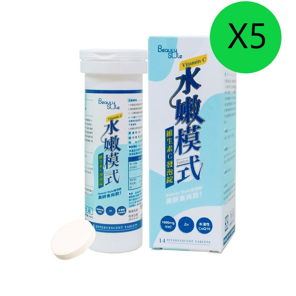 【專注唯一 官方授權】 Beauty Style 水嫩模式 維生素C發泡錠&維他命C 5管組