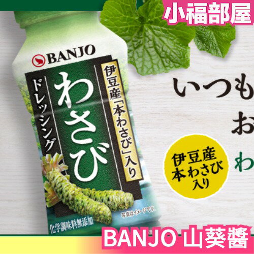 日本原裝萬城食品BANJO 山葵醬170ml 調味料万城沙拉醬無添加化學調味料