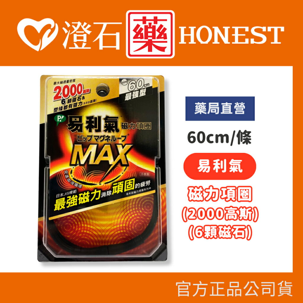 現貨 公司非平輸 易利氣 磁力項圈 MAX 60cm 最強磁力 2000高斯 6顆磁石 澄石藥局 (消除疲勞)